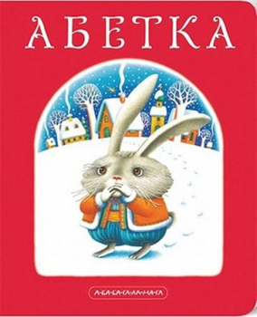 Abetka. ABC-Buch - Pappbilderbuch