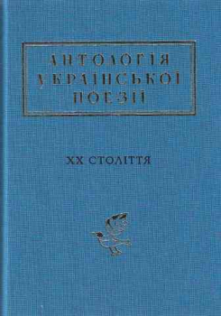 Anthologie der ukrainischen Poesie des XX. Jhts