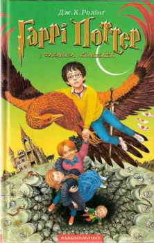 Harry Potter und die Kammer des Schreckens. Buch 2