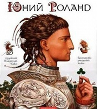 Der junge Roland und andere Rittergeschichten