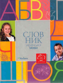 Das Wörterbuch der ukrainischen Sprache für Kinder
