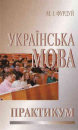 Ukrainische Sprache. Praktische Übungen. Lehrbuch
