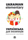 Ukrainian elementary. Ukrainisch für Ausländer