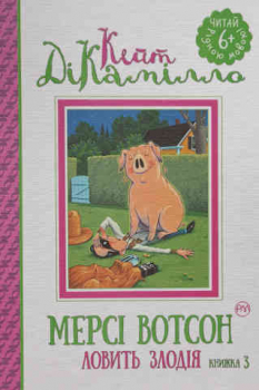 Mercy Watson Wunderschwein 3