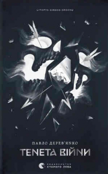 Літопис Сірого Ордену. Тенета війни