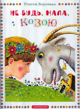 Be, Baby, not like a Goat