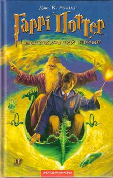 Harry Potter und der Halbblutprinz. Buch 6