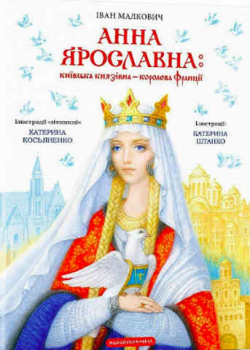 Анна Ярославна: Київська князівна – королева Франції