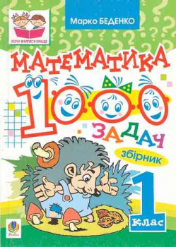 Mathematik. 1000 Aufgaben. 1. Klasse