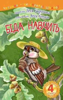 Біда навчить. 4 - читаю залюбки