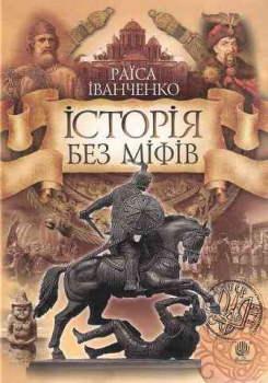 The Ukrainian History without myths