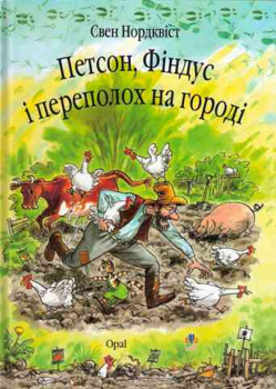 Петсон, Фіндус i переполох на городi