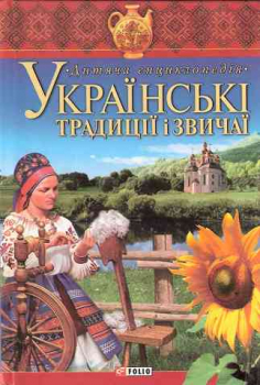 Ukrainische Traditionen und Bräuche: Kinderenzyklopädie