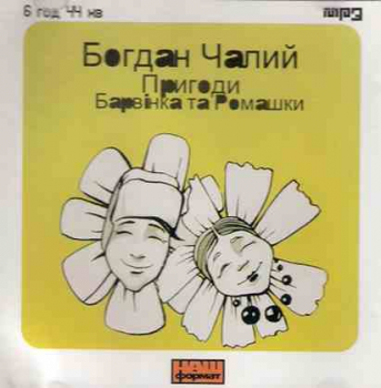 MP3 Bohdan Chalyj - Periwinkle‘s and Daisy's Adventures
