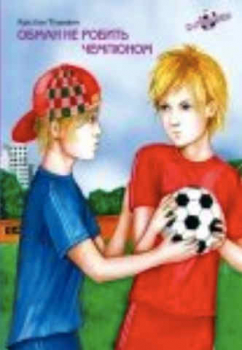 Cheating does not make a champion