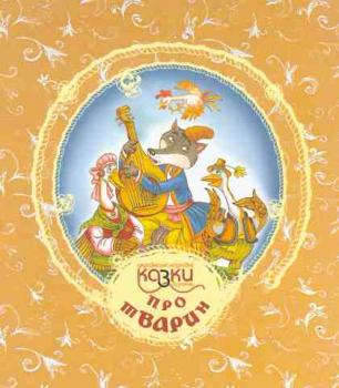 About Animals. Ukrainian folk Tales with...