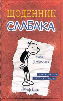 Gregs Tagebuch. Von Idioten umzingelt! UKR