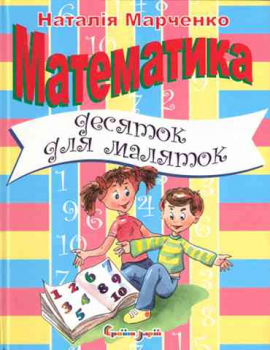 Mathematik. Ein Zehner für die Kleinsten