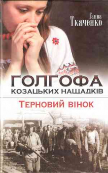 Голгофа козацьких нащадків...