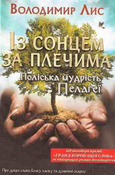 Із сонцем за плечима. Поліська Мудрість Пелагеї