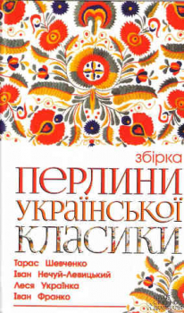Pearls of the Ukrainian classics