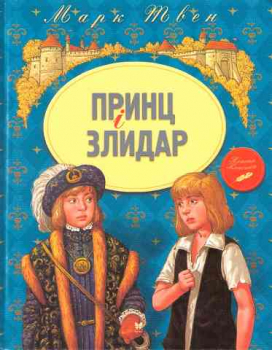 The Prince and the Pauper