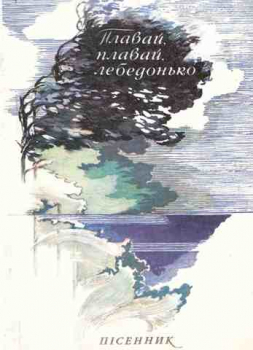 Плавай, плавай, лебедонько. Пісенник