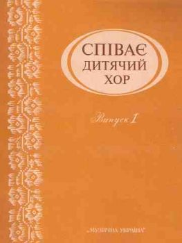 Співає дитячий хор. Випуск 1
