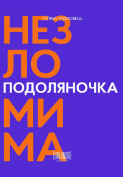 Podolyanotchka. The Unbreakable