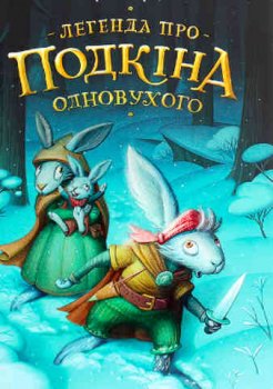 Podkin One-Ear. Book 1