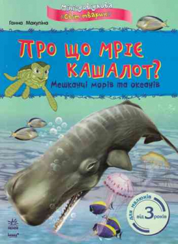 What does the pot whale dream about? Sea and ocean inhabitants