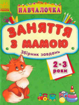 Üben mit Mama. 2 - 3 Jahre