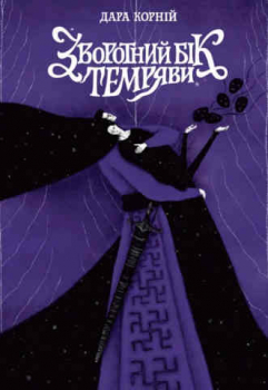 The Reverse Side of Darkness. Between Darkness and Light