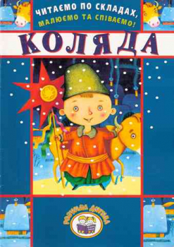 Kolyada / A Carol