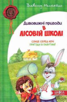 The amazing adventures in the forest school. Book 1