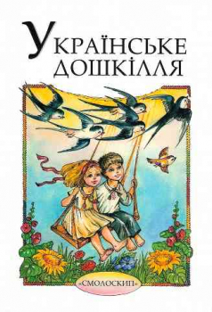 Ukrainian Preschoolers: A collection to read aloud
