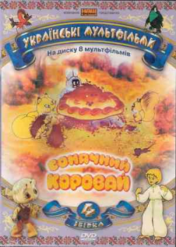 DVD Das sonnige Brotlaib (4)