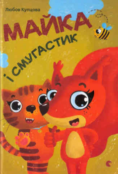 Mayka i Smuhastyk