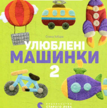 Favorite cars 2. Cardboard, bilingual