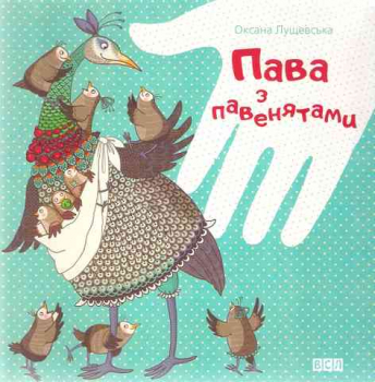 The Peahen with its Chicks - cardboard