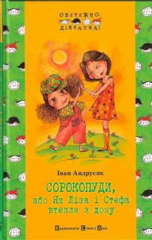 Sorokopudy or How Lisa and Stefa have run away from home