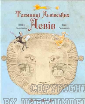 Secrets of the Lviv Lions