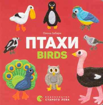 Vögel. Ein Pappbilderbuch. Bilingual