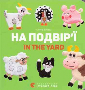 In the Yard. Bilingual - cardboard