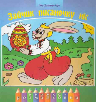 A Rabbit brought a Pysanka Egg. A coloring book