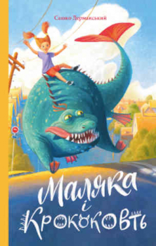 Маляка і Крококовть. Книга 5