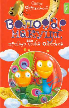Володар Макуци, або Пригоди вужа Ониська