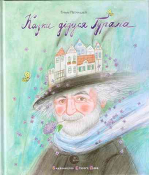 Opa Gurams Märchen