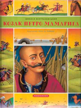 The Gosling - the Cossack Petro Mamaryha