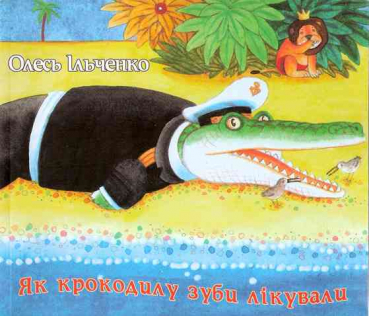 Як крокодилу зуби лікували